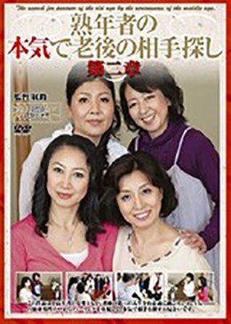 熟年者の本気で老後の相手探し 第二章